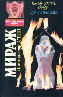 Книга Стил Д. Мираж, 11-5408, Баград.рф
